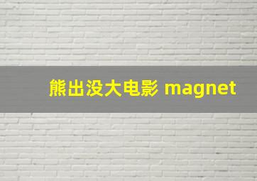 熊出没大电影 magnet